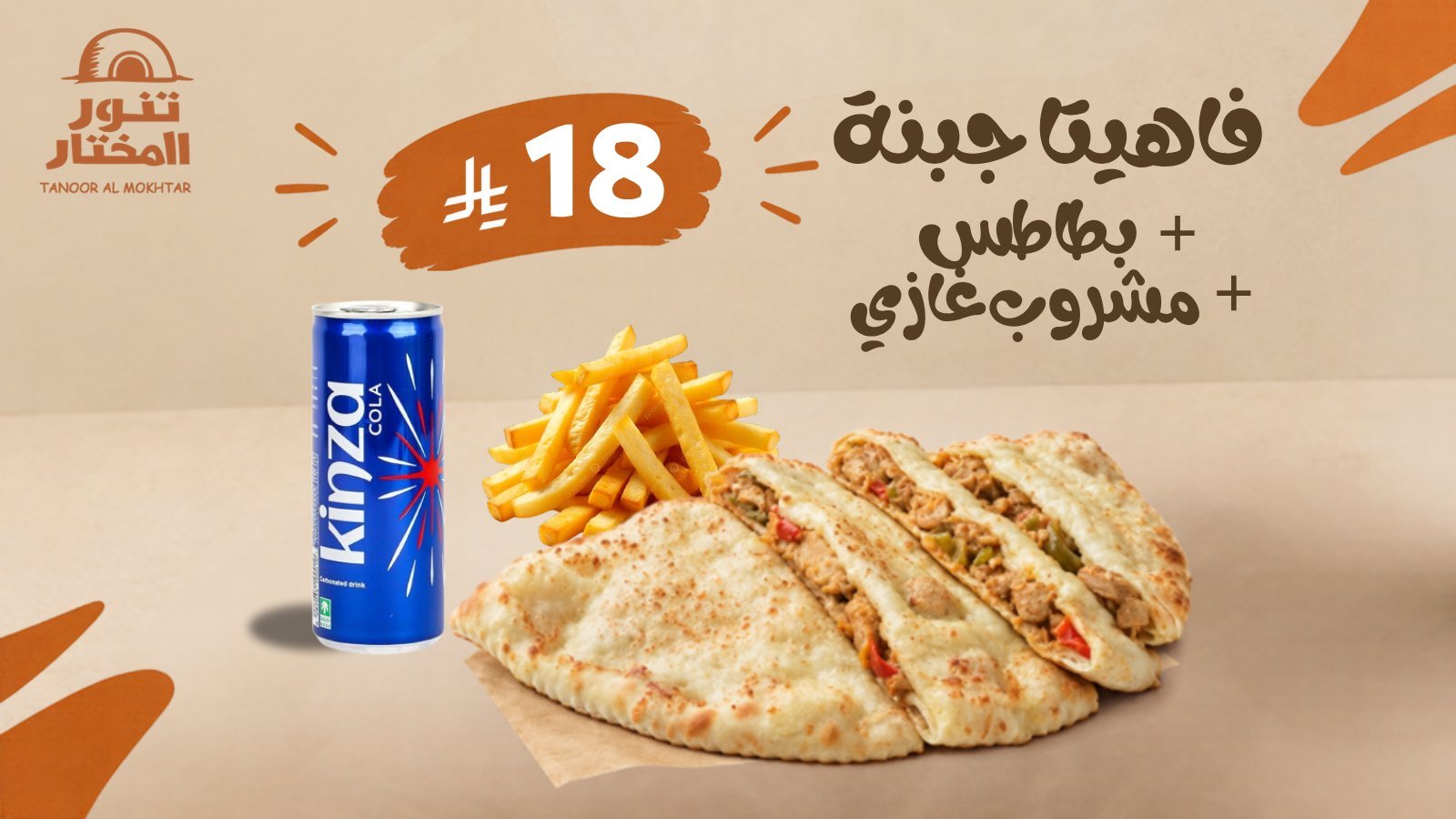 فاهيتا جبنة مع بطاطس ومشروب غازي بـ 18 ريال