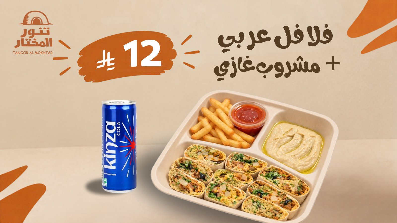 صحن فلافل عربي مع مشروب غازي بـ 12 ريال