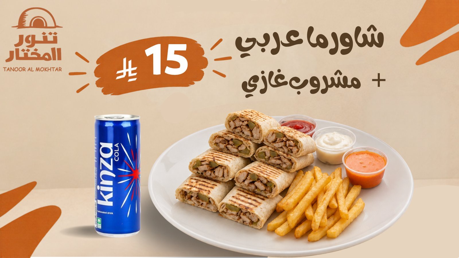 شاورما عربي مع مشروب غازي بـ 15 ريال